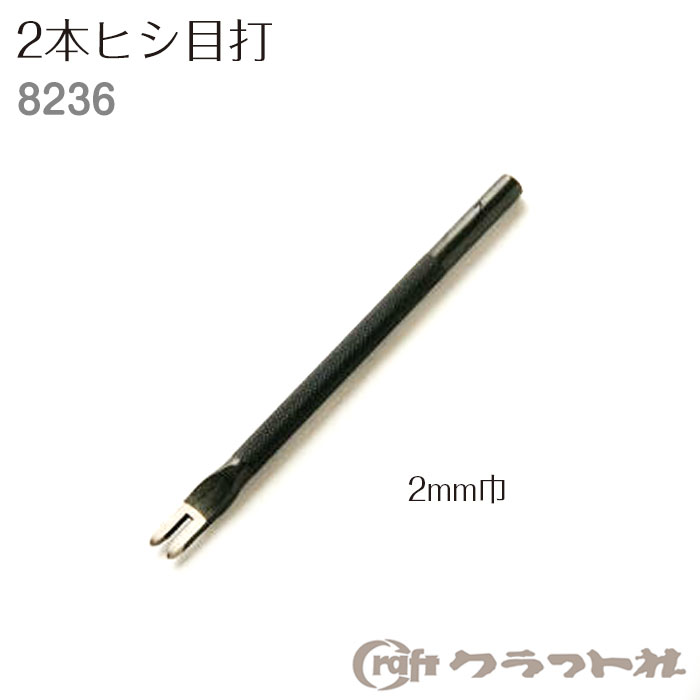 レザークラフト 手縫い穴あけ 2本ヒシ目打 2mm巾 クラフト社　8236　(取り寄せ品)　(メール便可)