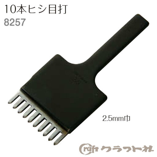 レザークラフト 手縫い穴あけ 10本ヒシ目打 2.5mm巾 クラフト社 8257 (取り寄せ品) (メール便可) レザークラフト 手縫い穴あけ 10本ヒシ目打 2.5mm巾 クラフト社 8257 (取り寄せ品) (メール便可)