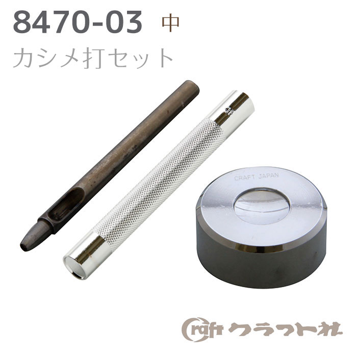 レザークラフト カシメ打セット(中) φ9mmカシメ用 クラフト社　8470-03　(取り寄せ品)　(メール便可)