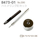 レザークラフト ハトメリング打セット No.300(極小) 内径φ4.6mm用 クラフト社 8473-01 (取り寄せ品) (メール便不可)