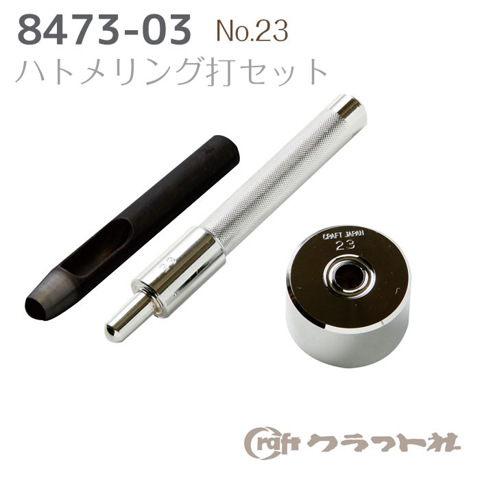 レザークラフト ハトメリング打セット No.23(大) 内径φ8.6mm用 クラフト社　8473-03　(取り寄せ品)　(..