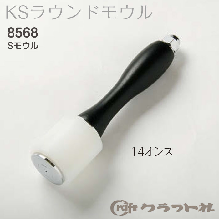 【送料無料】　レザークラフト KSラウンドSモウル クラフト社　8568　(取り寄せ品)　(メール便不可)