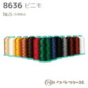 【エントリーでP10倍 2/1(9:59)まで】レザークラフト ビニモ No.5 (1000m) 8636 (ネコポス不可)