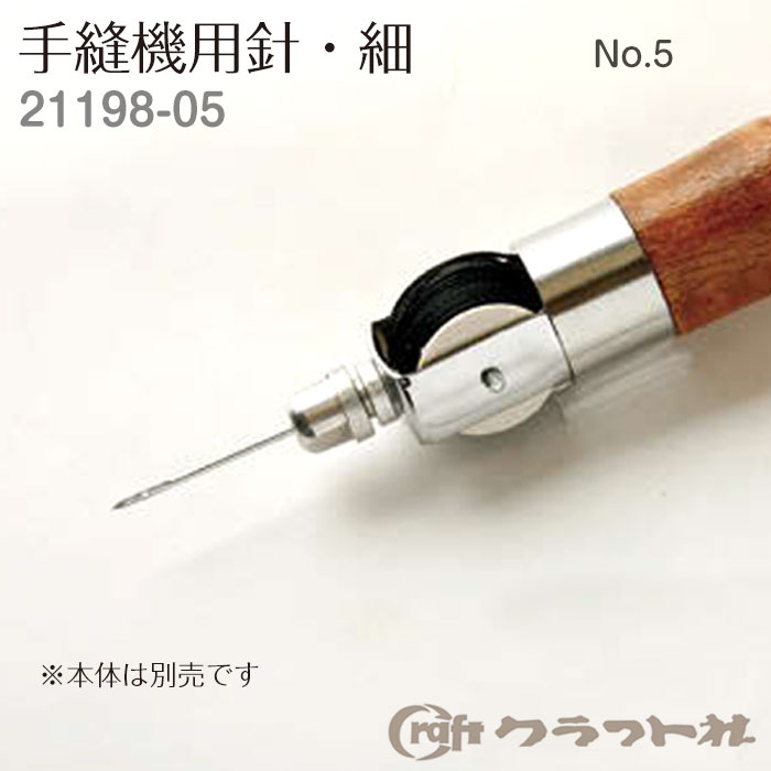 レザークラフト 手縫機用針 細　No5 クラフト社　21198-05　(取り寄せ品)　(メール便可)