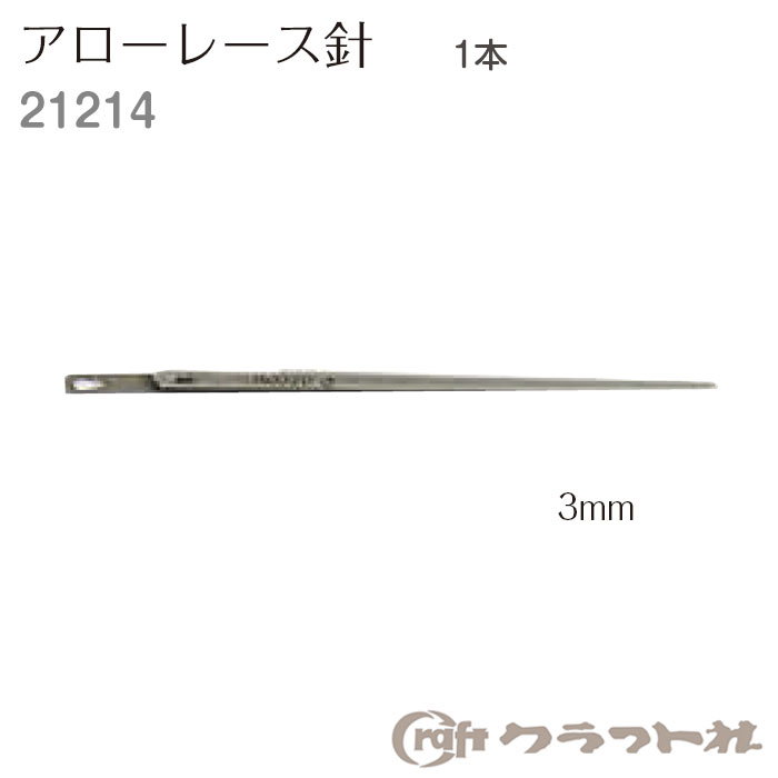 レザークラフト アローレース針 3mm 1本 クラフト社　21214　(取り寄せ品)　(メール便可)