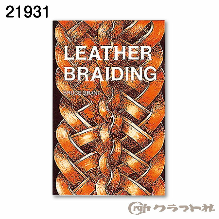 マラソン期間中2点でP5倍3点10倍!レザークラフト レザーブレーディング クラフト社　21931　(メール便不可)