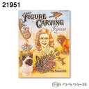 【送料無料】 レザークラフト 続フィギァー技巧 クラフト社 21951 (取り寄せ品) (メール便不可)