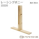 レザークラフト レーシングポニー クラフト社 22220 (メール便不可)