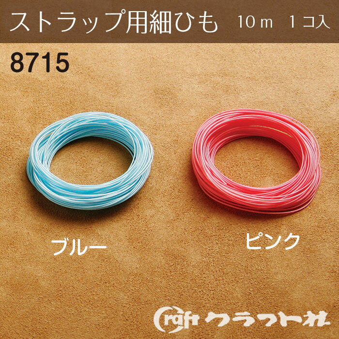 レザークラフト ストラップ用細ひも 10m クラフト社　8715　(取り寄せ品)　(メール便可)