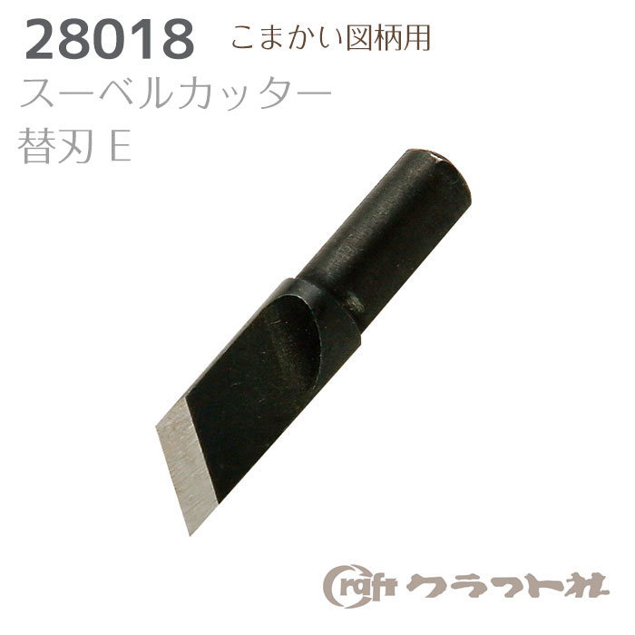 レザークラフト スーベルカッター替刃 E クラフト社　28018　(取り寄せ品)　(メール便可)