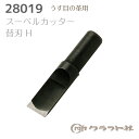 ●うす目の革用中央が薄く湾曲している巾の狭い直刃です。薄い革に向き、細かい図柄もスムーズにカットできます。SNS投稿でおすすめのハッシュタグ#ハンドメイド#裁縫道具#手芸#裁縫材料#手づくり#手芸用金具#ソーイング#洋裁#持ち手#家庭科#DIY#入学用#入園用#ピースワーク#キルティング#生地#テープ※この商品だけでメール便発送する場合4個入ります。(別のアイテムもご注文の場合はメール便に入りきらない場合がございます)メール便で5個以上ご購入の場合は分けてご注文下さい（一度にご注文いただくと、当店メール便規定サイズにオーバーしますので送料がかかります。メール便送料はご注文回数に応じて追加されます。）「配送についての詳細はこちら」cd222061　レザークラフト スーベルカッター替刃 D クラフト社　28014855円　（税別・送料別）レザークラフト スーベルカッター替刃 E クラフト社　28018855円　（税別・送料別）レザークラフト スーベルカッター (S) クラフト社　8102720円　（税別・送料別）レザークラフト スーベルカッター N ボディ (S) クラフト社　8107522円　（税別・送料別）レザークラフト スーベルカッター替刃 B クラフト社　8111360円　（税別・送料別）レザークラフト スーベルカッターセラミック替刃 クラフト社　81223321円　（税別・送料別）レザークラフト スーベルカッターセラミック替刃 (細) クラフト社　81232952円　（税別・送料別）