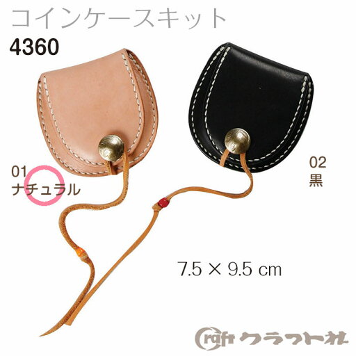 レザークラフト コインケース キット ナチュラル クラフト社 4360 (取り寄せ品) (メール便可) レザークラフト コインケース キット ナチュラル クラフト社 4360 (取り寄せ品) (メール便可)