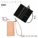【送料無料】 レザークラフト ウォレット キット ナチュラル クラフト社 4361 (取り寄せ品) (メール便不可)
