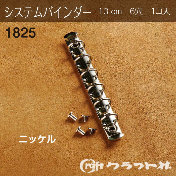 レザークラフト システムバインダー ネジ式 13cm ニッケル クラフト社　1825　(取り寄せ品)　(メール便..