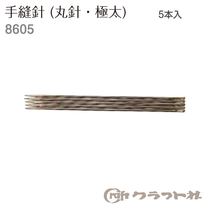 手縫針　丸針　極太　5本入 クラフト社　8605　(取り寄せ品)　(メール便可)