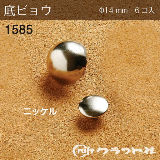 レザークラフト 底ビョウ φ14mm ニッケル 6コ入 クラフト社 1585-01 (取り寄せ品) (メール便可) レザークラフト 底ビョウ φ14mm ニッケル 6コ入 クラフト社 1585-01 (取り寄せ品) (メール便可)