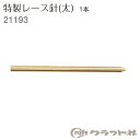 レザークラフト 特製レース針 円筒形 (太) 1本 クラフト社 21193 (取り寄せ品) (メール便可)