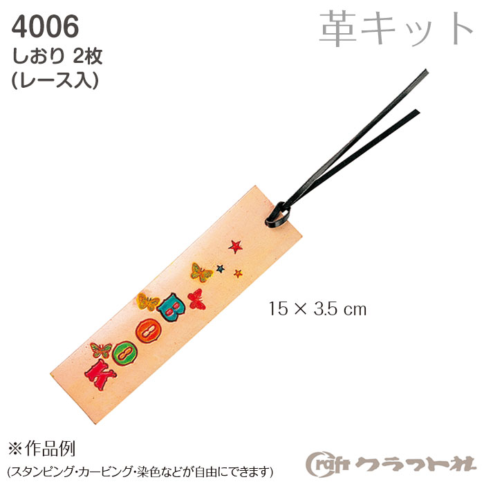 レザークラフト しおり　2枚 クラフト社　4006　(取り寄せ品)　(メール便不可)