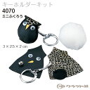 レザークラフト ミニふくろうキーホルダーキット クラフト社 4070 (取り寄せ品) (メール便不可)