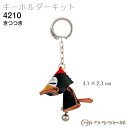 レザークラフト キーホルダー きつつき クラフト社 4210 (取り寄せ品) (メール便不可)