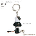 レザークラフト キーホルダー うし クラフト社 4211 (取り寄せ品) (メール便不可)