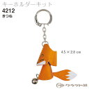 レザークラフト キーホルダー きつね クラフト社 4212 (取り寄せ品) (メール便不可)