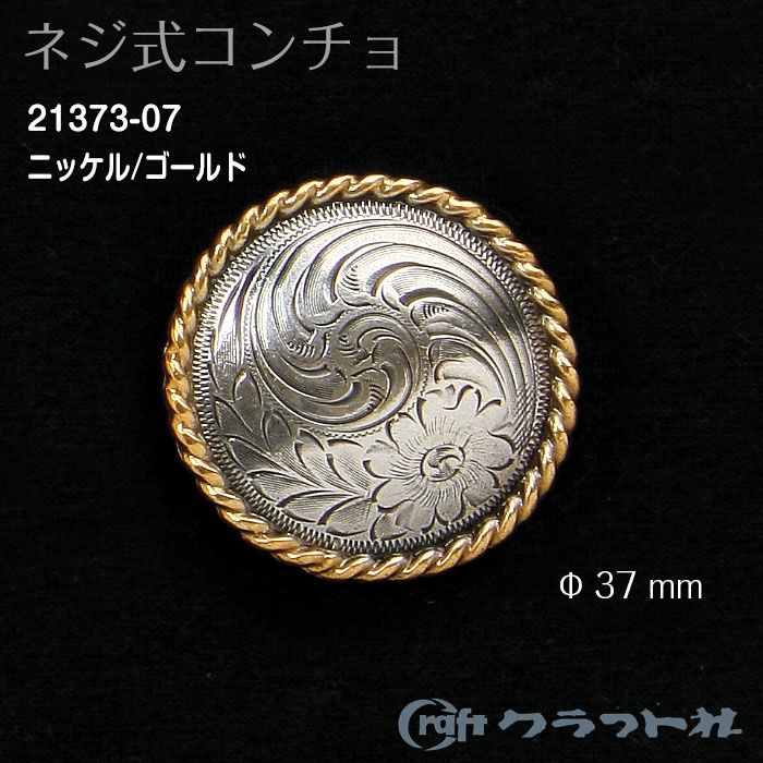 ●レザークラフト ネジ式コンチョ (37mm) アンティーク クラフト社　21373-07　(取り寄せ品)　(メール便可)