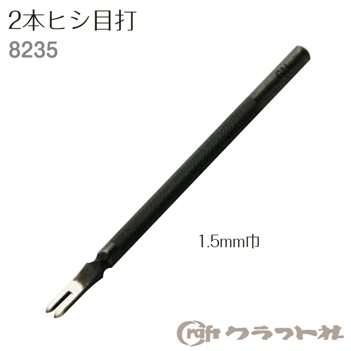 レザークラフト 手縫い穴あけ 2本ヒシ目打 1.5mm巾 クラフト社　8235　(取り寄せ品)　(メール便可)