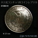 細部までリアルなUSコインレプリカです。●入数:1コ●サイズ:φ37mm●カラー:ニッケルSNS投稿でおすすめのハッシュタグ#ハンドメイド#裁縫道具#手芸#裁縫材料#手づくり#手芸用金具#ソーイング#洋裁#持ち手#家庭科#DIY#入学用#入園用#ピースワーク#キルティング#生地#テープ※この商品だけでメール便発送する場合6個入ります。(別のアイテムもご注文の場合はメール便に入りきらない場合がございます)メール便で7個以上ご購入の場合は分けてご注文下さい（一度にご注文いただくと、当店メール便規定サイズにオーバーしますので送料がかかります。メール便送料はご注文回数に応じて追加されます。）「配送についての詳細はこちら」cd703061　レザークラフト ネジ式コンチョ (φ37mm) モルガン クラフト社　21372-01680円　（税別・送料別）レザークラフト ネジ式コンチョ (φ30mm) リバティー クラフト社　21372-03640円　（税別・送料別）レザークラフト ネジ式コンチョ (φ30mm) イーグル クラフト社　21372-04512円　（税別・送料別）レザークラフト ネジ式コンチョ (φ17mm) リバティー クラフト社　21378-01416円　（税別・送料別）レザークラフト ネジ式コンチョ (φ21mm) インディアン クラフト社　21379-01520円　（税別・送料別）レザークラフト ネジ式コンチョ (φ21mm) バッファロー クラフト社　21379-02520円　（税別・送料別）レザークラフト ネジ式コンチョ (φ24mm) リバティー クラフト社　21380-01600円　（税別・送料別）レザークラフト ネジ式コンチョ (φ30mm) ハーフダラー クラフト社　21381-01640円　（税別・送料別）レザークラフト ネジ式コンチョ (φ30mm) オレゴントレイル クラフト社　21381-02800円　（税別・送料別）