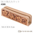 レザークラフト SK 小物入 クラフト社 4388 (取り寄せ品) (メール便可)