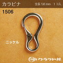 レザークラフト カラビナ 58mm ニッケル クラフト社 1506 (取り寄せ品) (メール便可)