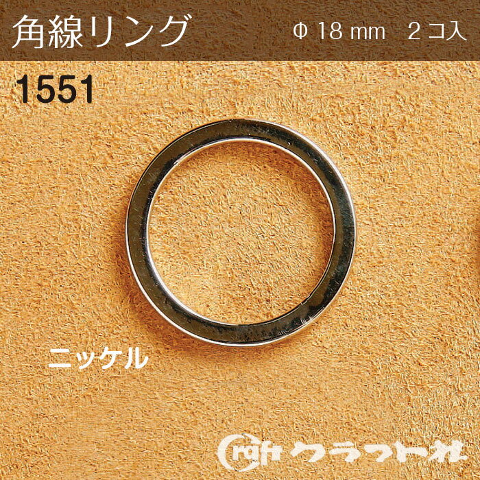 つぎ目がなく強度に優れ、リングベルトに適します。直径より-10mmのベルト巾がジャストサイズです。●カラー:ニッケル●サイズ:φ18mm●入数:2個SNS投稿でおすすめのハッシュタグ#ハンドメイド#裁縫道具#手芸#裁縫材料#手づくり#手芸用金具#ソーイング#洋裁#持ち手#家庭科#DIY#入学用#入園用#ピースワーク#キルティング#生地#テープ「配送についての詳細はこちら」cd703061　レザークラフト キャストリング φ30mm ニッケル 2コ入 クラフト社　1563280円　（税別・送料別）レザークラフト キャストリング φ40mm ニッケル 2コ入 クラフト社　1564387円　（税別・送料別）レザークラフト 角線リング φ18mm アンティークSt 2コ入 クラフト社　1551-07370円　（税別・送料別）