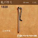 レザークラフト 札バサミ ニッケル クラフト社 1838-01 (取り寄せ品) (メール便可)