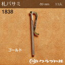 レザークラフト 札バサミ ゴールド クラフト社 1838-02 (取り寄せ品) (メール便可)