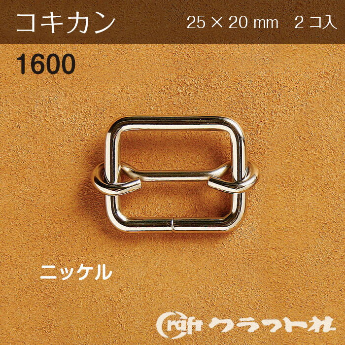 マラソン期間中2点でP5倍3点10倍!レザークラフト コキカン 内巾25mm ニッケル 2コ入 クラフト社　1600-01　(メール便可)
