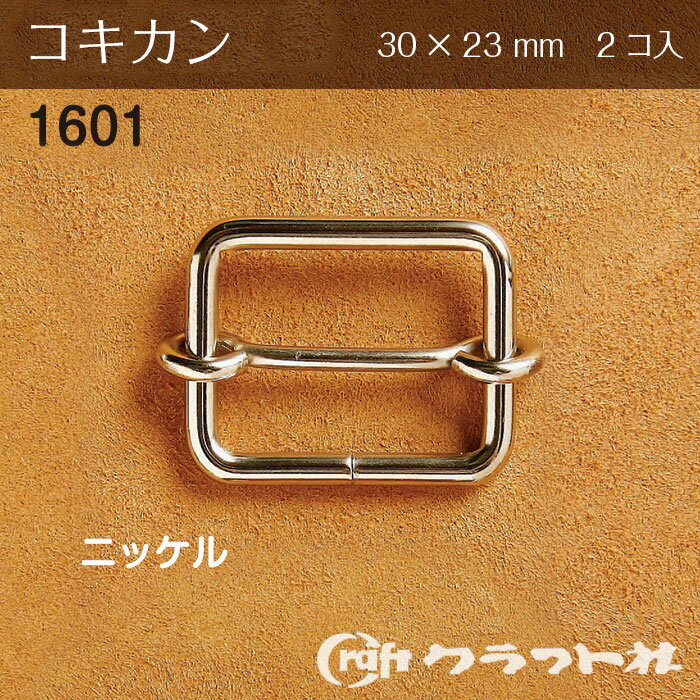 マラソン期間中2点でP5倍3点10倍!レザークラフト コキカン 内巾30mm ニッケル 2コ入 クラフト社　1601-01　(メール便可)