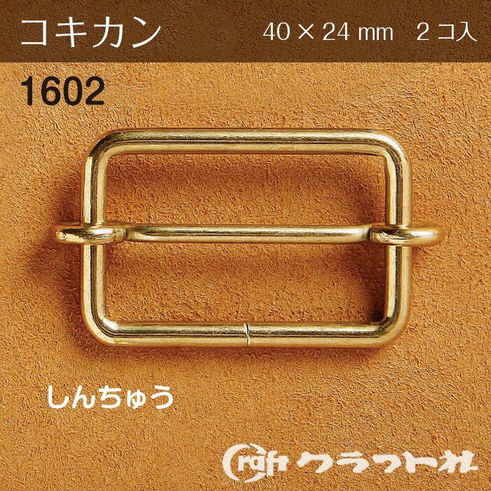 レザークラフト コキカン 内巾40mm しんちゅう 2コ入 クラフト社　1602-06　(取り寄せ品)　(メール便可)