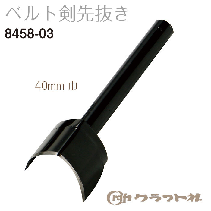 レザークラフト　ベルト剣先抜き　40mm巾 クラフト社　8458_03　(取り寄せ品)　(メール便不可)