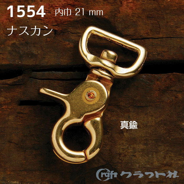 レザークラフト 真鍮 ナスカン 21mm クラフト社　1554　(取り寄せ品)　(メール便可)