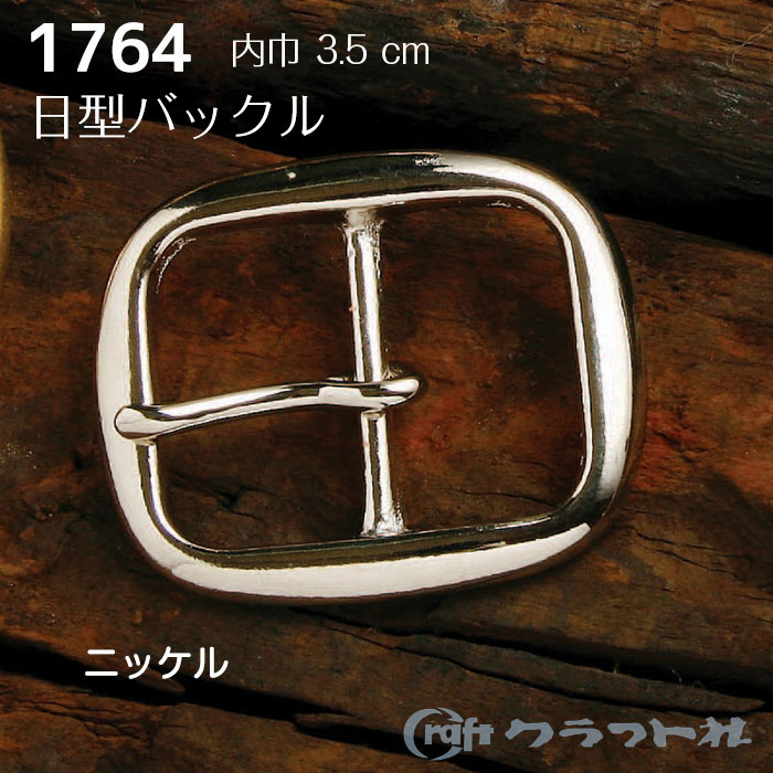 レザークラフト 真鍮 日型バックル 3.5cm ニッケル クラフト社　1764-01　(取り寄せ品)　(メール便可)
