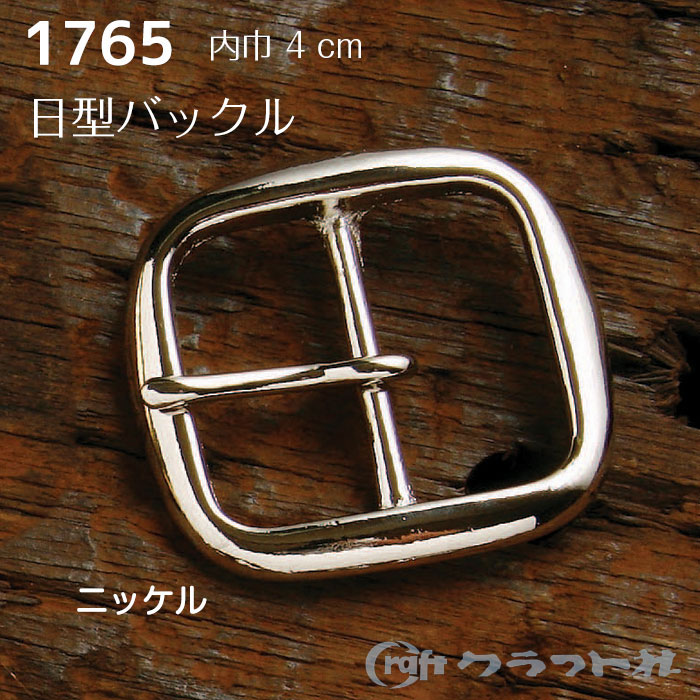 レザークラフト 真鍮 日型バックル 4cm ニッケル クラフト社　1765-01　(取り寄せ品)　(メール便可)