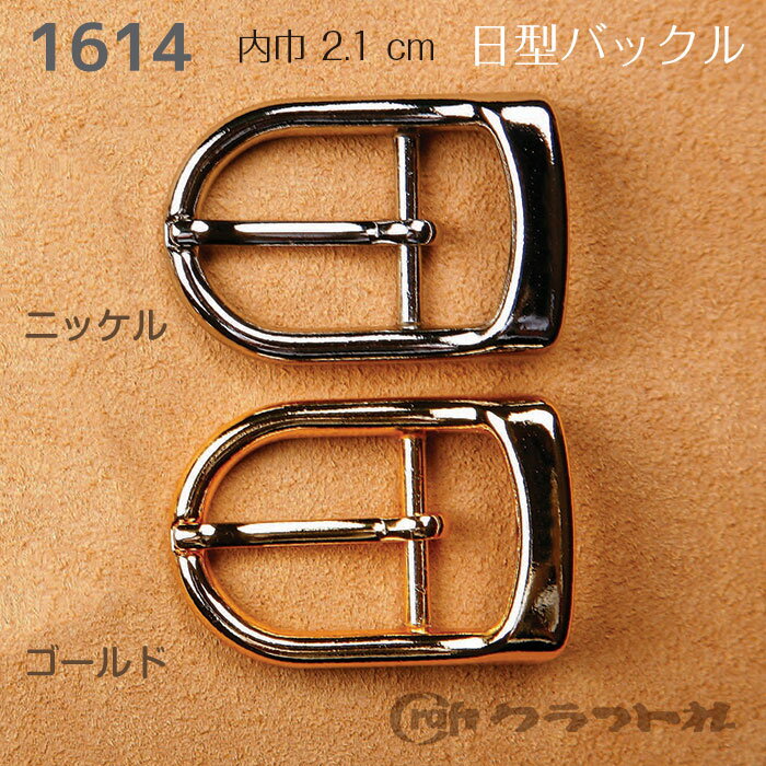 レザークラフト 日型バックル ニッケル・ゴールド (内巾約2.1cm) クラフト社　1614　(取り寄せ品)　(メ..