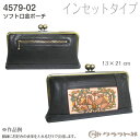 【送料無料】 レザークラフト インセットタイプ ソフト口金ポーチ (黒) クラフト社 4579-02 (取り寄せ品) (メール便不可)