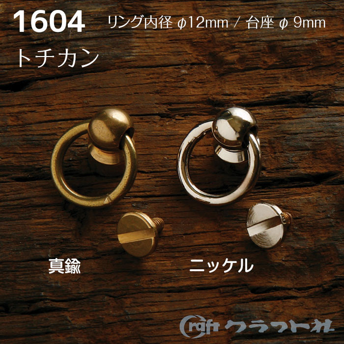 マラソン期間中2点でP5倍3点10倍!レザークラフト 真鍮 トチカン ネジ式 小 (リングφ12mm) クラフト社　1604　(メール便可)