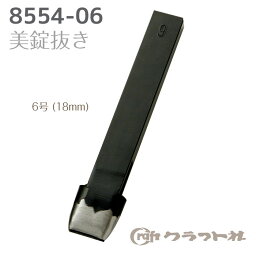 マラソン期間中 2点でP5倍 3点10倍!レザークラフト 美錠抜き6号 (18mm) クラフト社　8554-06　(メール便可)