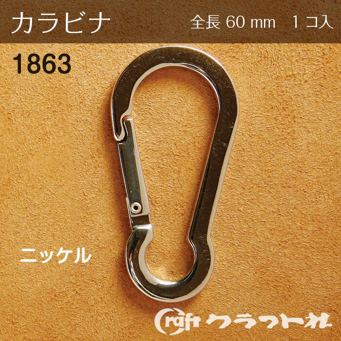 レザークラフト 角線カラビナ 60mm ニッケル クラフト社　1863　(取り寄せ品)　(メール便可)