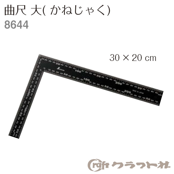 SS期間中2点でP5倍3点10倍!レザークラフト 曲尺 (かねじゃく) 30x20cm クラフト社　8644　(メール便可)