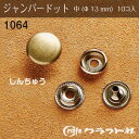 レザークラフト ジャンパードット 中 (φ13) しんちゅう 10個入 クラフト社 1064-06 (取り寄せ品) (メール便可)