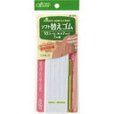 マラソン期間中 2点でP5倍 3点10倍!ソフト替えゴム　10コール 便利グッズ ハンドメイド 裁縫 補修 手芸材料 クロバー　26-050　(メール便可) その1