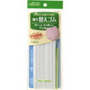 強力替えゴム 6コール 便利グッズ ハンドメイド 裁縫 補修 手芸材料 クロバー 26-059 (メール便可)